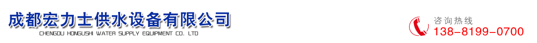 成都宏力士供水設(shè)備有限公司   